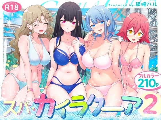 【d_417097】スパ・カイラクーア2｜かみか堂【エロ同人マンガ】
