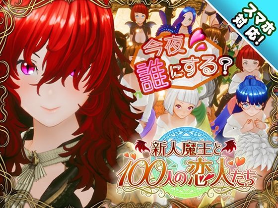 【d_684764】【スマホ対応】新人魔王と100人の恋人たち｜アトリエこぶ【エロ同人マンガ】